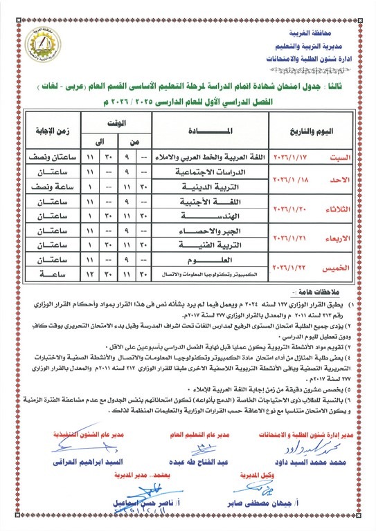 جدول امتحانات الشهادة الإعدادية الترم الأول 2026 محافظة الغربية
